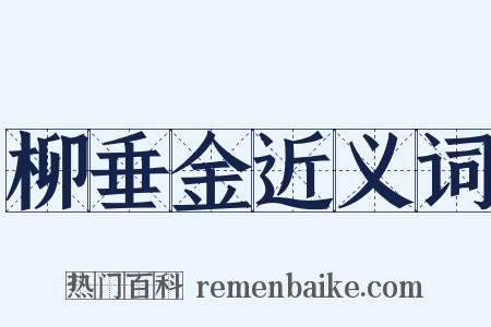 柳垂金近义词是什么意思的图片